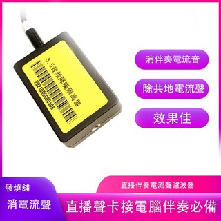音頻濾波器 消除電腦伴奏接聲卡電流聲, 1個