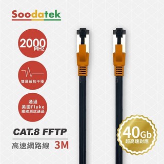 SOODATEK CAT.8 FFTP 雙遮蔽超高速網路線 3米, 1個