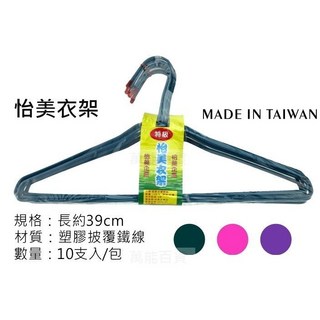 怡美衣架 鐵衣架 台灣製 成人衣架 10入, 1個, 兒童