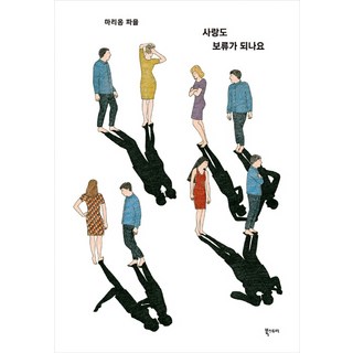 愛情也能暫緩嗎：, 書的故事, 瑪莉詠·法悠