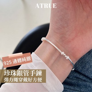Atrue 天然珍珠 925 純銀手環 彈力繩珍珠銀管手鍊