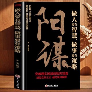 人性弱點與邏輯思維書籍，掌握人際互動的真實技巧, 陽謀