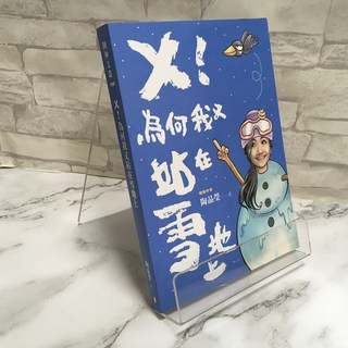 華欣師大店 圓神《 ！為何我又站在雪地上》陶晶瑩 旅遊文學 9789861335827