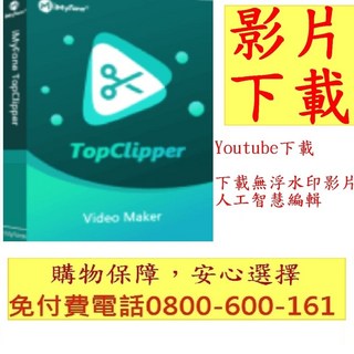 iMyFone TopClipper 影片下載，輕鬆保存網路影片，支援多平台，高速下載, 1個, 1 PC授權＋一年份