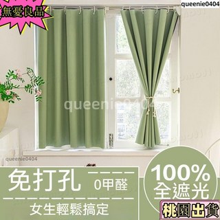 簡易安裝 全遮光窗簾 穿桿式窗簾 素色窗簾 免打孔安裝窗簾 臥室隔熱防曬簾 隔間簾 遮陽簾 遮光窗簾 隔熱窗簾, 杏子灰【送c環】無桿-100%遮光,寬0.7m*高1.0m【單開款】