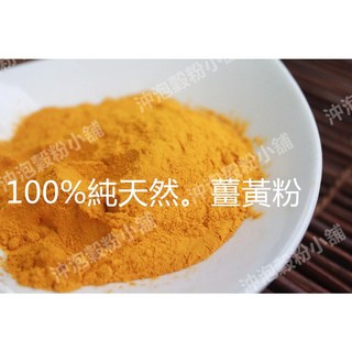 自家研磨 薑黃粉 辛香料 咖哩 印度香料 穀粉小舖, 1個, 100g