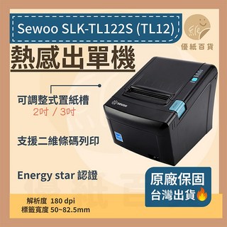 Sewoo SLK-TL122S (TL12) 熱感式出單機 180dpi USB/RS232, 1個