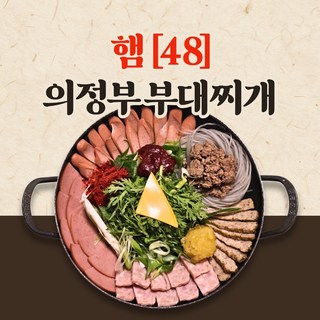 햄 48 의정부 부대찌개 2-3인분 (햄과 야채로 가득 채운 중량 740g 육수무게X) 4개 이상부터 소세지 서비스로 더 드려요!!^^, 1개
