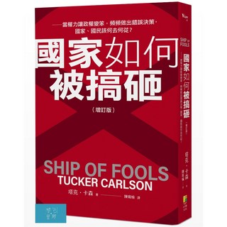 閱己 國家如何被搞砸？（增訂版）：權力讓政權變笨，錯誤決策何去何從？