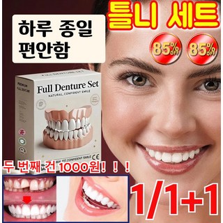 1/1+1 틀니 세트 임시치아 미백틀니 재료/자연색, 50g, 2개