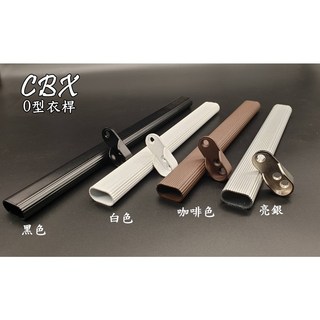 CBX-2號 O型衣桿 附螺絲 目玉管頭 中通吊衣桿 DIY掛衣架, 白色,一尺(30cm)