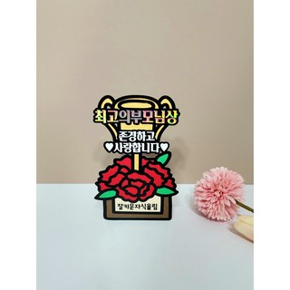 [하이드림토퍼] 어버이날 용돈토퍼 최고의부모님상, 1개