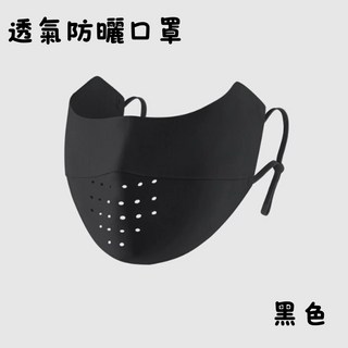 透氣防曬口罩 夏季輕薄防風防塵口罩 適合騎車成人使用, 1個, DE0405-透氣防曬口罩-黑色
