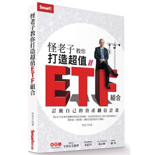 Smart智富 怪老子教你打造超值ETF組合：訂做自己的資產翻倍計畫