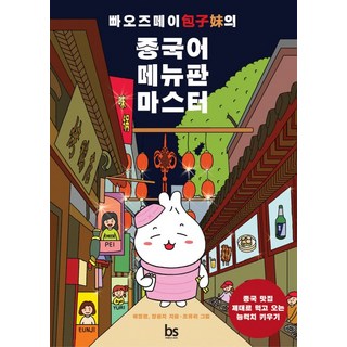 brainstorebooks 包子妹的中文菜單大師：培養吃遍中國美食餐廳的實力
