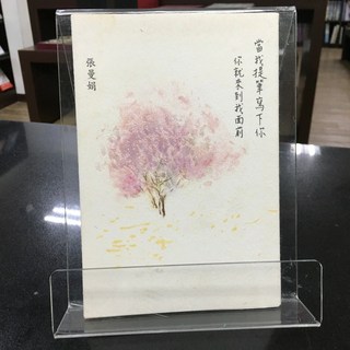 華欣師大店《當我提筆寫下你: 你就來到我面前》麥田出版社 張曼娟 現代文學 9789863444152, 麥田出版社