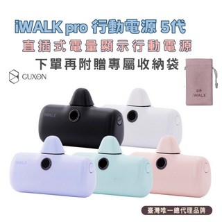 iWALK pro 五代直插式行動電源 - 附收納袋 蘋果/Type-C 快充行動電源, iwalk5代 -奶茶/,typeC