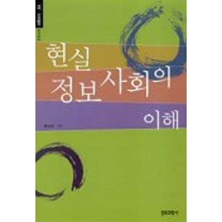 Munhwagwahaksa 現實資訊社會的理解, 洪性太 著