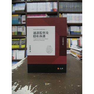 元照出版 通訊監察及隱私保護 李榮耕 2020年3月1版 大學用書