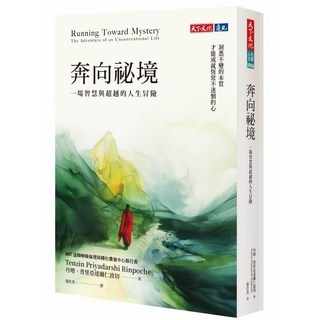 天下文化 奔向祕境：一場智慧與超越的人生冒險／丹增．普里亞達爾仁波切