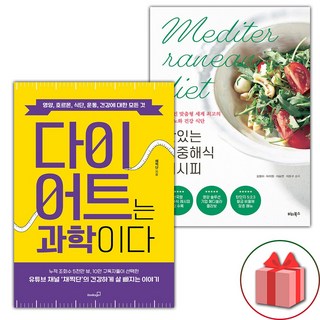 다이어트는 과학이다 + 맛있는 지중해식 레시피 세트