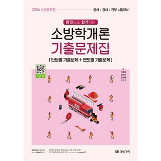 2026 소방공무원 한권으로 합격하는 소방학개론 기출문제집:공채 / 경채 / 간부 시험대비, 미래가치