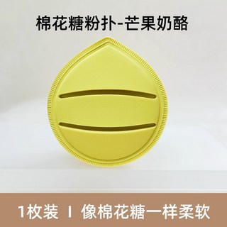 MOOYUU 茉語 棉花糖粉撲 氣墊粉底撲, 1個, 芒果奶酪