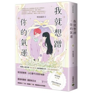 我就想蹭你的氣運（中）_高寶