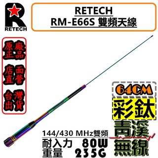 RETECH RM-E66S 雙頻天線 64CM 144/430MHz 台灣製造, 1個, 消光黑