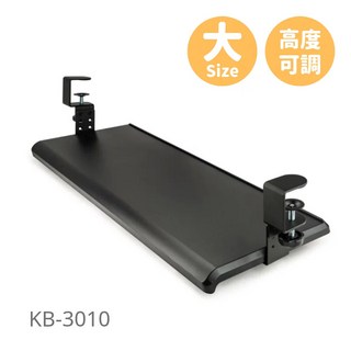AIDATA 愛得他 免打孔人體工學可調高度鍵盤架 70x31cm 黑色 KB-3010, 1個