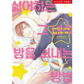 與那個討厭的傢伙共度夜晚的方法, MM漫畫, 相模斯卡