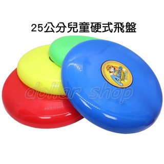 寶貝玩具屋 25公分兒童硬式飛盤 超大塑膠彩色飛盤, 1個