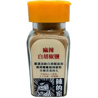 辣的家 白胡椒鹽【麻辣】, 1個