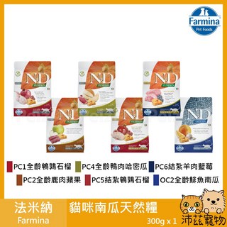 沛茲寵物 法米納 Farmina 貓用南瓜天然糧 義大利 貓飼料 300g, 1個, PC4全齡鴨肉哈密瓜 300g