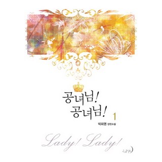 公女大人! 公女大人!. 1：朴熙英 長篇小說, 伽下史詩, 朴熙英 著