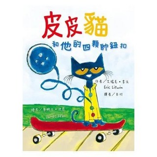 皮皮貓和他的四顆帥鈕扣 愛閱讀養生系列 東方標準鈕扣, 1個