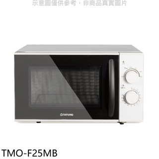 TATUNG大同 TMO-F25MB 微波爐 旋鈕式操作 多段火力 快速解凍