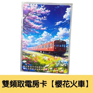 雙頻複合取電卡 飯店/民宿/旅館通用感應取電, 1個, 6.雙頻取電房卡【櫻花火車】買5隨機送1