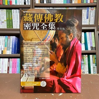 藏傳佛教密咒全集(修訂版)(附CD)(精裝) 大千出版 宗教書籍 9789574473335