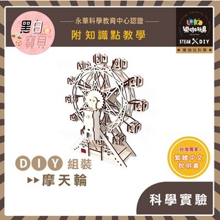 DIY摩天輪(進階版)X07木製科學玩具，繁中全彩說明書，STEAM材料包，益智科學實驗教具, 1個, 買就送顏料乙份