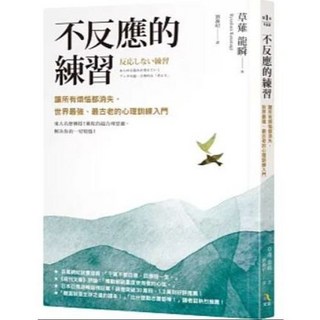 樂辰書店 不反應的練習：讓所有煩惱都消失，世界最強、最古老的心理訓練入門 草薙龍瞬/著 究竟出版