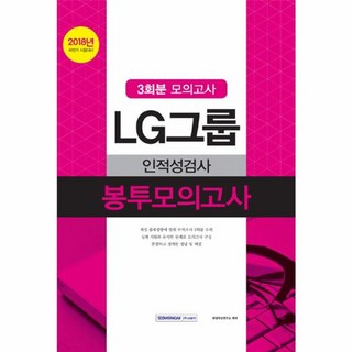LG그룹 인적성검사 봉투모의고사(3회분)(2018):2018 하반기 시험대비, 서원각