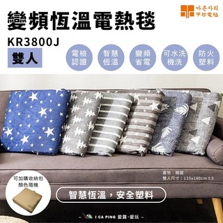 甲珍電毯 變頻式恆溫電熱毯 KR3800J 雙人 BSMI認證 可機洗 防火塑料, 變頻恆溫電熱毯 顏色隨機出貨