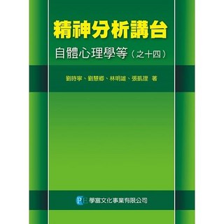 學富 書本熊 精神分析講台自體心理學等(之十四) 劉時寧 9789865713577