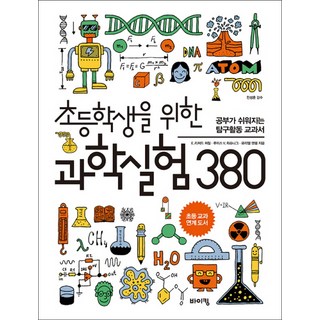 초등학생을 위한 과학실험 380:공부가 쉬워지는 탐구활동 교과서, 바이킹, E. 리처드 처칠, 루이스 V. 뢰슈니그, 뮤리엘 맨델, 상세내용 참조