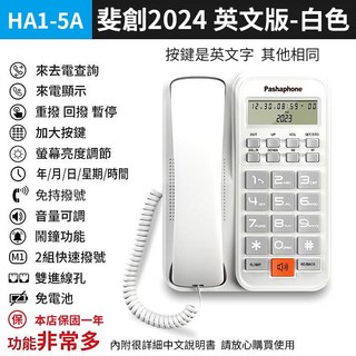 板橋現貨【來電顯示 電話機】免持通話.家用電話機.有線電話機.市內電話機.辦公室電話機【傻瓜批發】 HA1-5, (HA1-5A白)裴創2024英文版-白, (HA1-5A白)裴創2024英文版-白