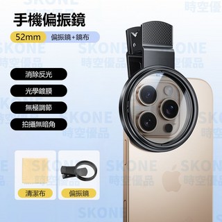 【時空優品】手機偏光鏡 52mm CPL偏振鏡 消除反光 旋軸式 手機夾 保護鏡 攝影濾鏡, 1個, 52mm偏振鏡+鏡布