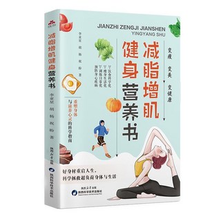【2件9.8折】正版 減脂增肌健身營養書 變美變瘦變健康好身材重啟人生健身書【椰子圖書 】
