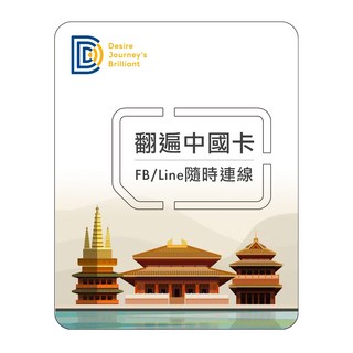 DJB翻遍中國卡 無限流量吃到飽 中國上網卡, 1個, 15天