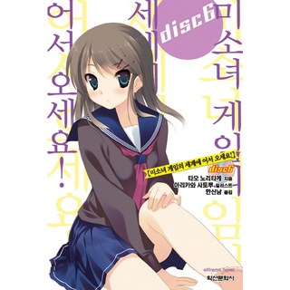 歡迎來到美少女遊戲的世界 6, 鶴山文化社